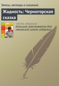 Книга "Жадность: Черногорская сказка" (Эпосы, легенды и сказания)