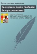Книга "Как мужик с паном пообедал: Белорусская сказка" (Эпосы, легенды и сказания)