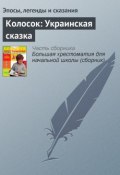 Книга "Колосок: Украинская сказка" (Эпосы, легенды и сказания)