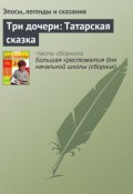 Книга "Три дочери: Татарская сказка" (Эпосы, легенды и сказания)