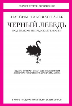 Книга "Черный лебедь. Под знаком непредсказуемости (сборник)" – Нассим Николас Талеб, 2010