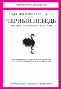 Черный лебедь. Под знаком непредсказуемости (сборник) (Нассим Николас Талеб, 2010)