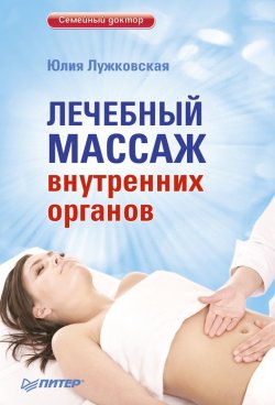 Книга "Лечебный массаж внутренних органов" {Семейный доктор} – Юлия Лужковская, 2012