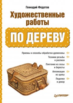 Книга "Художественные работы по дереву" – Геннадий Федотов, 2011
