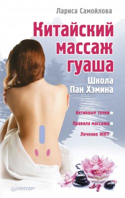 Книга "Китайский массаж гуаша" – Лариса Самойлова, 2012