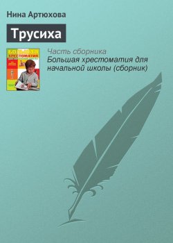 Книга "Трусиха" {Хрестоматии для начальной школы} – Нина Артюхова