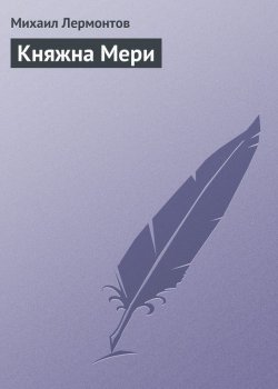 Книга "Княжна Мери" – Михаил Лермонтов