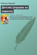 Книга "Детство (отрывок из повести)" (Максим Горький)