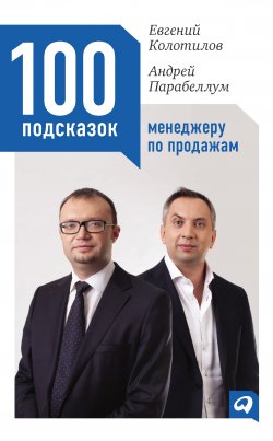 Книга "100 подсказок менеджеру по продажам" – Андрей Парабеллум, Евгений Колотилов, 2012
