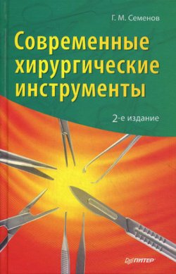 Книга "Современные хирургические инструменты" – Г. М. Семенов, Геннадий Семенов