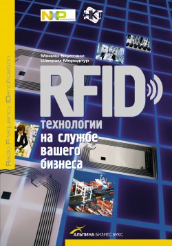 Книга "RFID-технологии на службе вашего бизнеса" – Маниш Бхуптани, Шахрам Морадпур, 2011