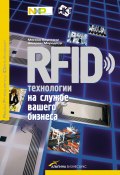 RFID-технологии на службе вашего бизнеса (Маниш Бхуптани, Шахрам Морадпур, 2011)