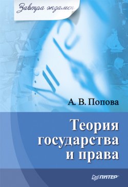 Книга "Теория государства и права" {Завтра экзамен!} – Анна Попова, 2008