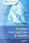 Теория государства и права (Анна Попова, 2008)