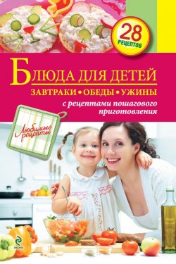 Книга "Блюда для детей. Завтраки, обеды, ужины" {Любимые рецепты} – , 2012