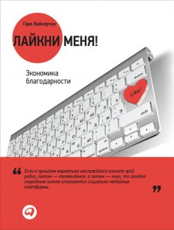 Книга "Лайкни меня! Экономика благодарности" – Гари Вайнерчук, 2012