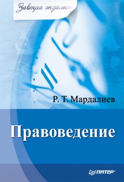 Книга "Правоведение" {Завтра экзамен!} – Р. Т. Мардалиев, Р. Мардалиев, 2010