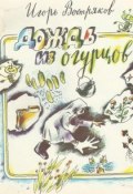 Дождь из огурцов (сборник) (Игорь Востряков, 1989)