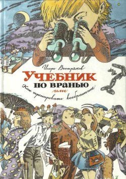 Книга "Учебник по вранью, или Как тренировать воображение" – Игорь Востряков, 2000
