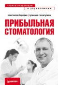 Прибыльная стоматология. Советы владельцам и управляющим (Гульнара Гиззатуллина, 2012)