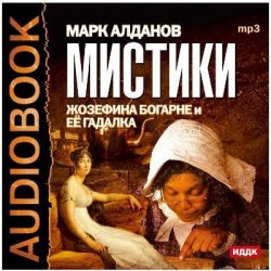 Книга "Мистики. Жозефина Богарне и ее гадалка" – Марк Алданов, 2012