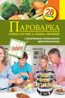 Книга "Пароварка. Блюда из овощей, мяса, рыбы" {Любимые рецепты} – , 2012