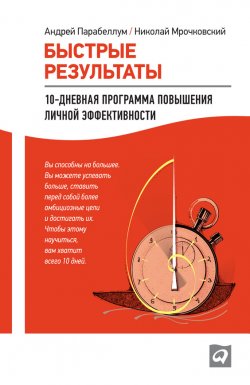 Книга "Быстрые результаты: 10-дневная программа повышения личной эффективности" – Николай Мрочковский, Андрей Парабеллум, 2012