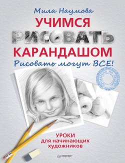 Книга "Учимся рисовать карандашом. Рисовать могут ВСЕ!" – Мила Наумова, 2013