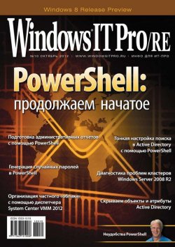 Книга "Windows IT Pro/RE №10/2012" {Windows IT Pro 2012} – Открытые системы, 2012