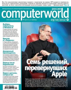 Книга "Журнал Computerworld Россия №24/2012" {Computerworld Россия 2012} – Открытые системы, 2012