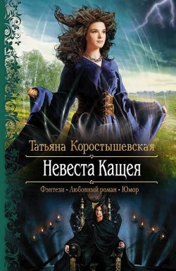 Книга "Невеста Кащея" {Владычица ветра} – Татьяна Коростышевская, 2012