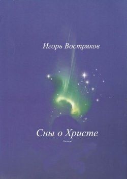 Книга "Сны о Христе (сборник)" – Игорь Востряков, 2008