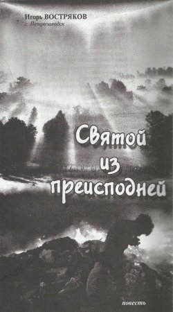 Книга "Святой из преисподней" – Игорь Востряков, 2011