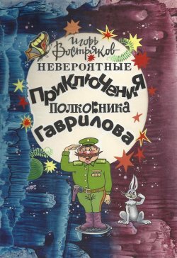 Книга "Невероятные приключения полковника Гаврилова" – Игорь Востряков, 2004