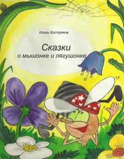 Книга "Сказки о мышонке и лягушонке" – Игорь Востряков, 1989