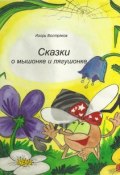 Сказки о мышонке и лягушонке (Игорь Востряков, 1989)