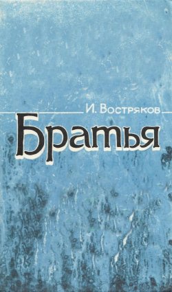 Книга "Братья" – Игорь Востряков, 1987