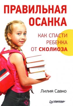 Книга "Правильная осанка. Как спасти ребенка от сколиоза" {Семейный доктор} – Лилия Савко, 2011