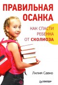 Книга "Правильная осанка. Как спасти ребенка от сколиоза" (Лилия Савко, 2011)