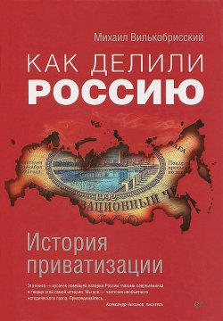 Книга "Как делили Россию. История приватизации" – Михаил Вилькобрисский, 2012
