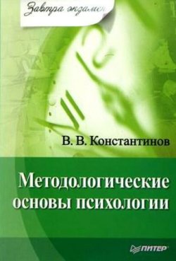 Книга "Методологические основы психологии" {Завтра экзамен!} – С. В. Константинова, 2010