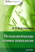Книга "Методологические основы психологии" (С. В. Константинова, 2010)
