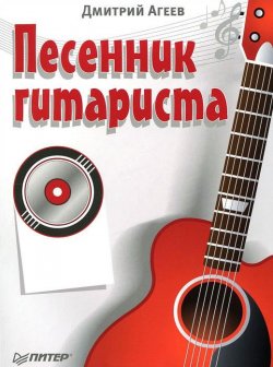 Книга "Песенник гитариста" – Дмитрий Агеев, 2011