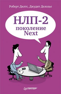 Книга "НЛП-2: поколение Next" – Роберт Дилтс, Джудит Делозье, 2010