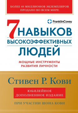 Книга "7 навыков высокоэффективных людей: Мощные инструменты развития личности" – Стивен Кови, 2004