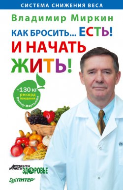 Книга "Как бросить… есть! И начать жить!" – Владимир Миркин, 2011