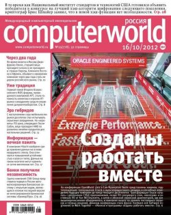 Книга "Журнал Computerworld Россия №25/2012" {Computerworld Россия 2012} – Открытые системы, 2012