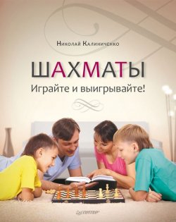 Книга "Шахматы. Играйте и выигрывайте!" – Н. М. Калиниченко, 2012