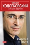 Тюрьма и воля (Михаил Ходорковский, Наталья Геворкян, 2012)