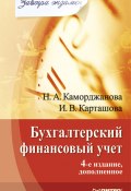 Бухгалтерский финансовый учет (Наталия Каморджанова, Ирина Карташова, 2009)